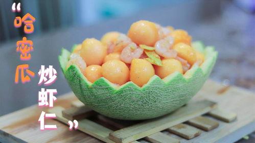 吃虾了可以吃哈密瓜,吃虾后美味续集——哈密瓜的甜蜜邂逅